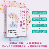情绪独立的力量：你的情绪可以不被他人左右，情绪脑科学+5步多向思考法+各场景训练，帮你构建情绪免疫系统，做自己内心的主人！