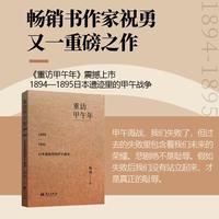 重访甲午年：1894—1895年日本遗迹里的甲午战争