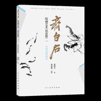 齐白石绘画艺术（技法版）一  水族动物画法 娄师白著 中国画技法 齐白石技法解析步骤演示 初学进阶