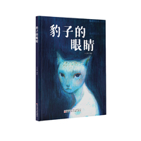 棒槌鸟图画书 豹子的眼睛