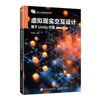 虚拟现实交互设计（基于Unity引擎）（微课版）（第2版）