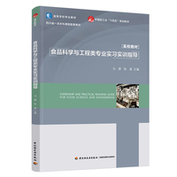 食品科学与工程类专业实习实训指导（高等学校专业教材）