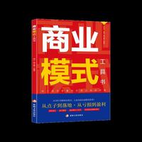 商业模式工具书