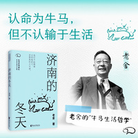 济南的冬天  认命为牛马 但不认输于生活 老舍的牛马生活哲学散文集 老舍逝世六十周年纪念版 当当自营