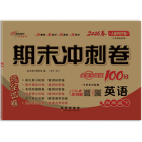 期末冲刺卷100分英语四年级 下册26春(人教PEP)全新版