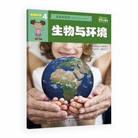iSuper中文小博士汉语教学资源·4·生命科学·生命的结构·生物与环境