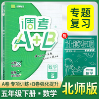 2026春调考A+B五年级数学下册北师版调考a+b小学期末调研考试真题小学期末调研A卷专项基础B卷强化提升练习同步试卷真题圈真题卷必刷题天天练