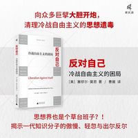 新民说·反对自己：冷战自由主义的困局