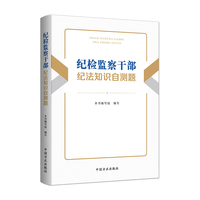 纪检监察干部纪法知识自测题