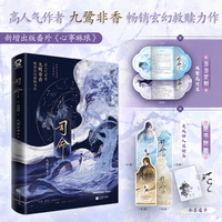 司命典藏版 亲签版 当当定制共繁花折页 高人气作者九鹭非香畅销玄幻救赎力作