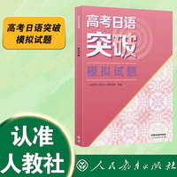 高考日语突破 模拟试题