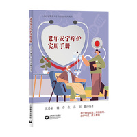 老年安宁疗护实用手册