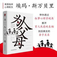 为人父母