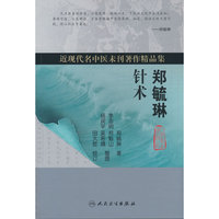 郑毓琳针术