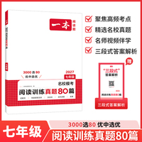 2027一本初中语文阅读训练真题80篇七年级语文名校模考现代文文言文古代诗歌记叙文非连续性文本阅读专项训练语文阅读中学教辅书