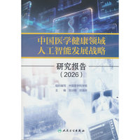 中国医学健康领域人工智能发展战略研究报告（2026）