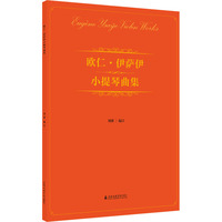 欧仁?伊萨伊小提琴曲集