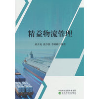 精益物流管理