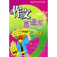 作文直通车/九年级