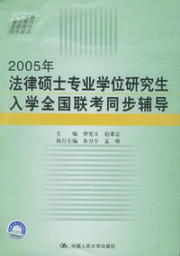 2005年法律硕士专业学位研究生入学全国联考同步辅导