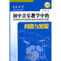 中学音乐教学中的问题与对策