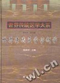世界传统医学诊断学