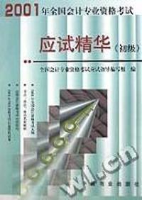 2001年全国会计专业资格考试应试精华 初级