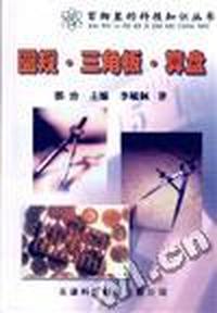 百物里的科技知识丛书:圆规·三角板·算盘