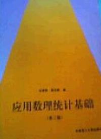 应用数理统计基础(第二版)