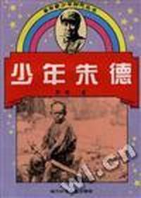 少年朱德