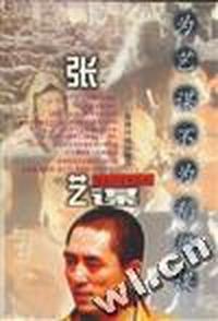 张艺谋 为艺谋不为稻梁谋