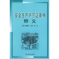 安全生产许可证条例释义