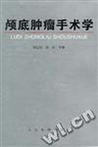 颅底肿瘤手术学