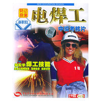 电焊工中级考核片9片金图(VCD)