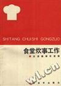 食堂炊事工作
