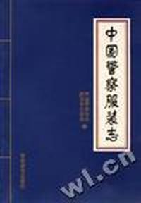 中国警察服装志