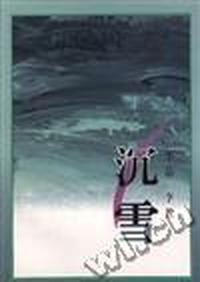 沉雪