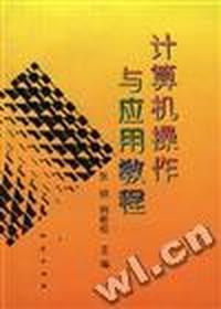 计算机操作与应用教程