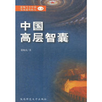 中国高层智囊 (五)
