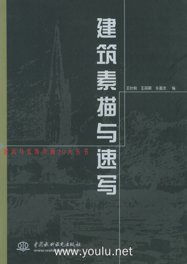 建筑素描与速写