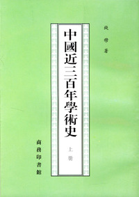 中国近三百年学术史（上下册）
