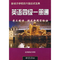 英语四级一册通——考点精讲讲述新题型秘诀