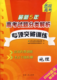 最新5年高考试题分类解析专项突破训练：地理（2008高考畅销书）