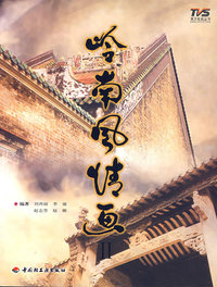 岭南风情画·II（附光盘）