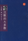王小波全集珍藏版沉默的大多数
