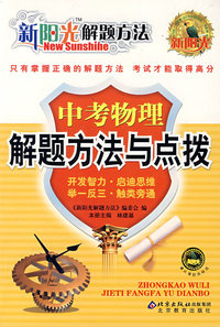 新阳光解题方法 中考物理解题方法与点拨