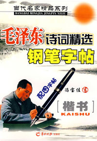 当代名家精品系列－毛泽东诗词精选钢笔字帖