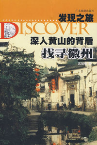 发现之旅：深入黄山的背后找寻徽州