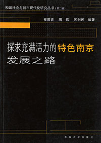 探求充满活力的特色南京发展之路