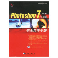 Photoshop7完全自学手册（中文版）